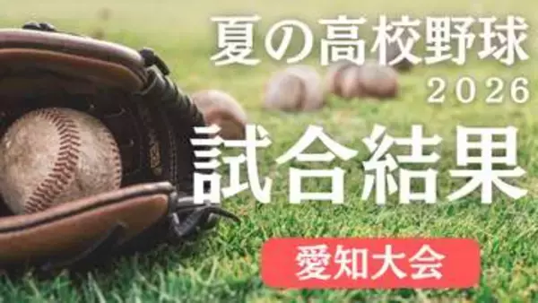 ベスト8をかけた名門校対決　享栄対中京大中京は接戦の末、享栄が勝利　高校野球愛知大会