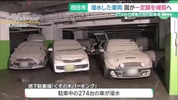 地下駐車場の浸水「大いに反省すべき」最終報告書が指摘　利用者「止水板さえ作動すれば」 三重・四日市市