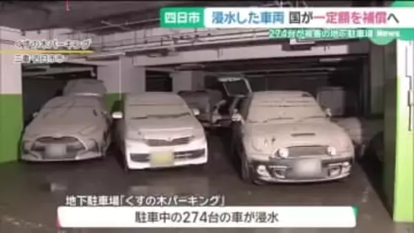 地下駐車場の浸水「大いに反省すべき」最終報告書が指摘　利用者「止水板さえ作動すれば」 三重・四日市市