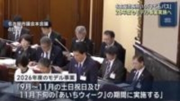 名古屋市長肝いり「子どもパス」本格導入に向け来年度もモデル事業実施へ