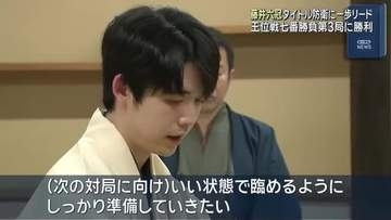 藤井聡太六冠がタイトル7連覇に向け一歩リード　王位戦七番勝負第3局で伊藤匠二冠に勝利