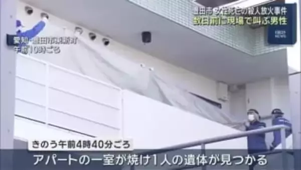 数日前、現場のドア前で大声で叫ぶ男性の姿が　女性が死亡の殺人放火事件　愛知県豊田市