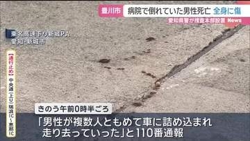 全身に傷やあざ…豊川市の病院敷地で男性倒れ死亡 愛知県警が傷害致死・死体遺棄事件として捜査本部設置