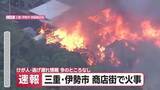 「【速報】商店街で火事　伊勢神宮の外宮から700メートルほどの距離　三重県伊勢市」の画像1