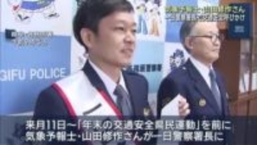 気象予報士の山田修作さんが一日警察署長「きょうの空のように晴れ晴れとした笑顔で」