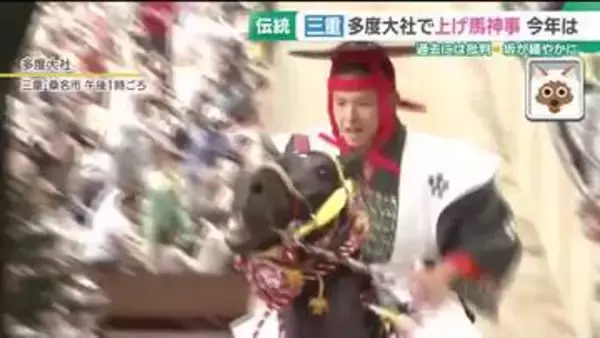 上げ馬神事　伝統行事の継承と動物愛護との両立　多度大社「時代に合わせて変えていきたい」