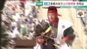 上げ馬神事　伝統行事の継承と動物愛護との両立　多度大社「時代に合わせて変えていきたい」
