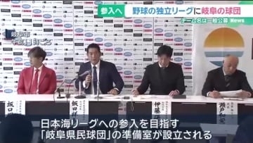 野球の独立リーグ「日本海リーグ」に岐阜県の球団が参入を目指す　独立リーグの球団創設は県内で初