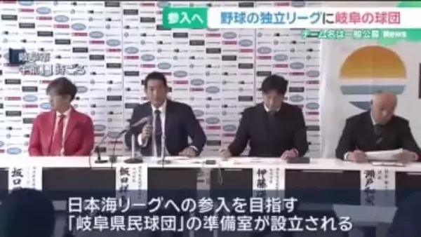 野球の独立リーグ「日本海リーグ」に岐阜県の球団が参入を目指す　独立リーグの球団創設は県内で初