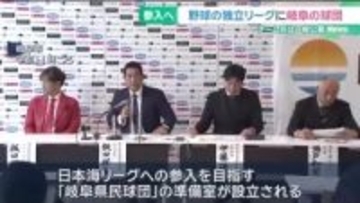 野球の独立リーグ「日本海リーグ」に岐阜県の球団が参入を目指す　独立リーグの球団創設は県内で初