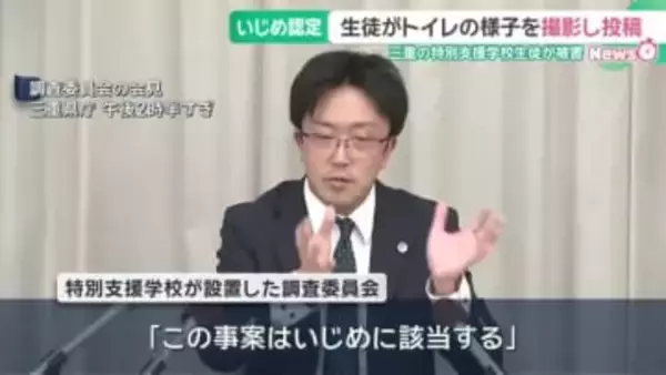 特別支援学校の生徒がトイレの様子を撮影されインスタに投稿される　三重県の調査委がいじめ認定