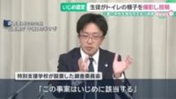 特別支援学校の生徒がトイレの様子を撮影されインスタに投稿される　三重県の調査委がいじめ認定