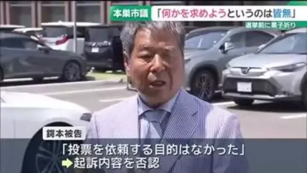 有権者に菓子折り配り選挙違反に問われる本巣市議 「何かを求めようというのは皆無」と主張　 岐阜地裁