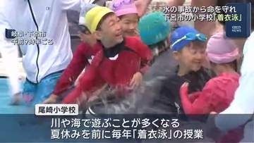 子どもの命を守る「着衣泳」 服を着て靴を履いたままプールで学ぶ　岐阜・下呂市の小学校