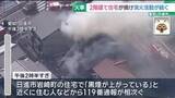 「愛知・日進市で住宅火災　激しく黒煙が上がり消火活動中　住人の無事などを確認中」の画像1