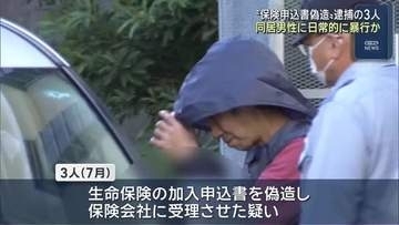 生命保険申込書偽造事件　逮捕の男女3人は同居男性を日常的に暴行か　三重・津市