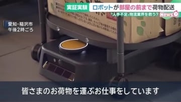 配送ロボットがエレベーターに乗って自宅まで荷物をお届け　実証実験を公開