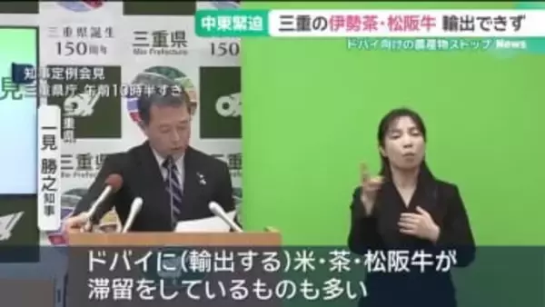 三重の伊勢茶や松阪牛が輸出できず　中東情勢の影響でドバイ向けの農産物がストップ