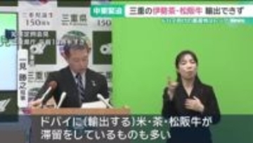 三重の伊勢茶や松阪牛が輸出できず　中東情勢の影響でドバイ向けの農産物がストップ