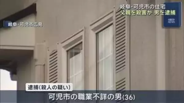 「家族を傷つけた」と警察署を訪れる　父親を殺害した容疑で男（36）を逮捕　岐阜県可児市