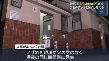 深夜の公園で2日連続不審火　警察が関連を調べる　名古屋