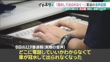 緊迫の音声記録「冠水して車から出られない…」　名古屋で記録的大雨の日…消防に通報1300件