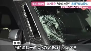 乗用車と衝突し自転車の男性が意識不明の重体 幼稚園教師の女(24)を逮捕 愛知県東海市