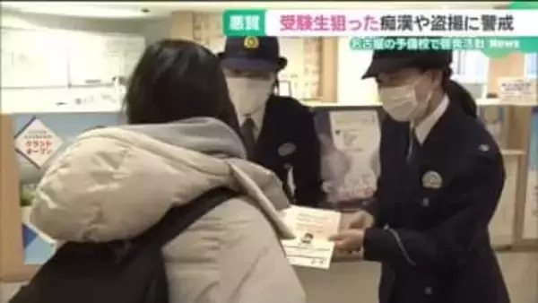 遅刻できない受験生に付け込む悪質な痴漢や盗撮に警戒を！ 警察が名古屋の予備校で啓発活動