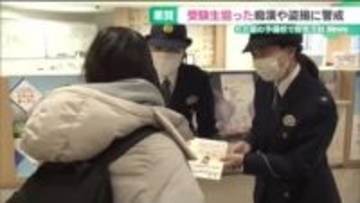 遅刻できない受験生に付け込む悪質な痴漢や盗撮に警戒を！ 警察が名古屋の予備校で啓発活動