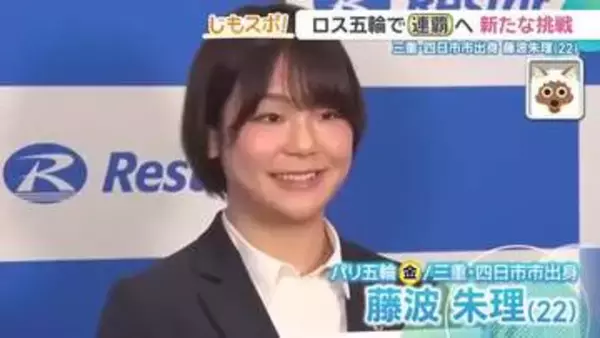 レスリング金メダリスト・藤波朱理選手がロサンゼルス五輪へ階級アップ　150連勝を達成しながら見せた涙