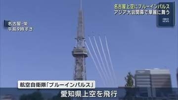 秋の青空に巨大なハート　ブルーインパルスが名古屋の上空で展示飛行　アジア大会の開幕記念