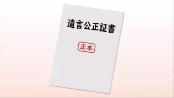 公正証書と安心していると思わぬ落とし穴も　遺言の種類で優劣関係は無し　日付の新しいものが優先