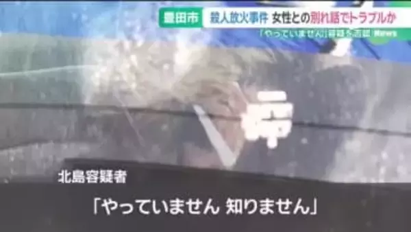 逮捕前に警察署を訪れ、事件への関与を否定　愛知・豊田市の女性殺害事件