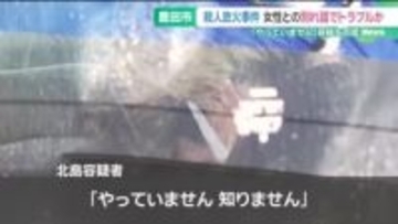 逮捕前に警察署を訪れ、事件への関与を否定　愛知・豊田市の女性殺害事件