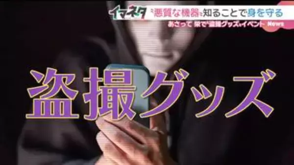 “盗撮グッズ”展示イベント そのねらいは？ 企画した大学准教授に聞く　名古屋・栄で26日開催