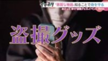 “盗撮グッズ”展示イベント そのねらいは？ 企画した大学准教授に聞く　名古屋・栄で26日開催