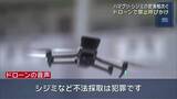 「「シジミなど不法採取は違法です」ドローンから音声でメッセージ　密漁が相次ぐ河口で　三重県津市」の画像1