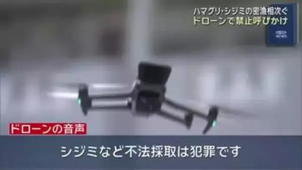「シジミなど不法採取は違法です」ドローンから音声でメッセージ　密漁が相次ぐ河口で　三重県津市