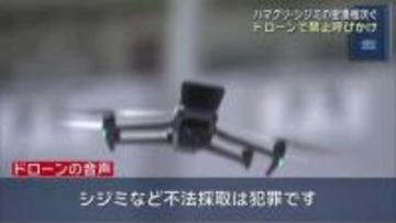 「シジミなど不法採取は違法です」ドローンから音声でメッセージ　密漁が相次ぐ河口で　三重県津市