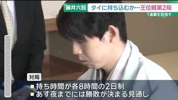 第1局に敗れた藤井聡太六冠の巻き返しなるか　将棋の王位戦七番勝負第2局が神戸で始まる