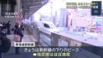 年末年始にふるさとへ海外へ　名古屋駅・中部空港が混雑　中国への渡航者数は減少