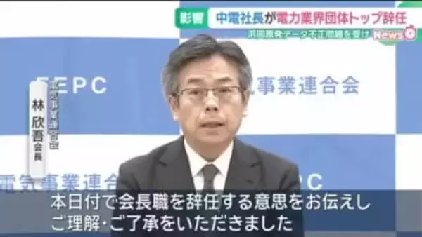 中部電力の林欣吾社長、電力業界団体トップの電気事業連合会長を辞任　浜岡原発の耐震データ不正問題を受け