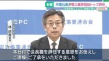 中部電力の林欣吾社長、電力業界団体トップの電気事業連合会長を辞任　浜岡原発の耐震データ不正問題を受け