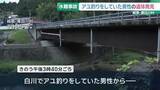 「行方が分からなくなっていたアユ釣りをしていた男性(85)　遺体で発見される　岐阜県東白川村」の画像1