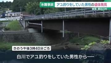 行方が分からなくなっていたアユ釣りをしていた男性(85)　遺体で発見される　岐阜県東白川村