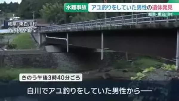 行方が分からなくなっていたアユ釣りをしていた男性(85)　遺体で発見される　岐阜県東白川村