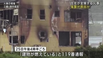 落雷が原因か　住宅が全焼する火事　市内には雷注意報が出される　三重県津市