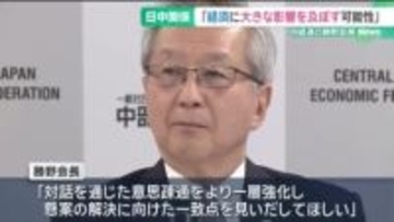 中国政府の訪日自粛呼びかけ「東海経済に大きな影響を及ぼす可能性」 中経連会長が懸念示す