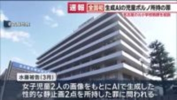 全国で初めて「ディープフェイクポルノ」所持に児童ポルノ禁止法違反を適用し元教師を起訴　名地検