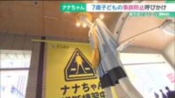 ナナちゃんが園児姿に変身してアピール　「ナナまも」7歳の子どもの事故防止を呼びかけ